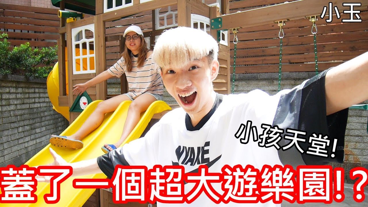 【小玉】小孩天堂!蓋了一個超大遊樂園!?【一座51000元】