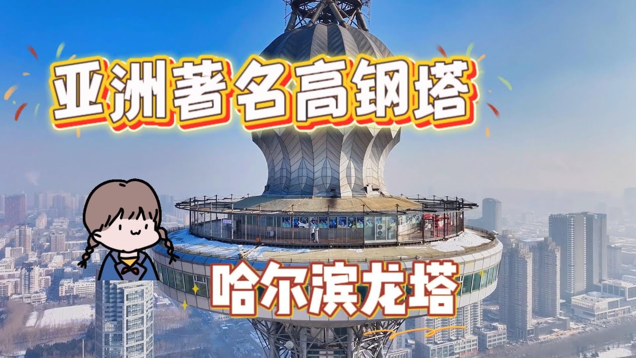 登上哈尔滨龙塔｜在城市之巅看冰城！Harbin Dragon Tower: View the City from Above！