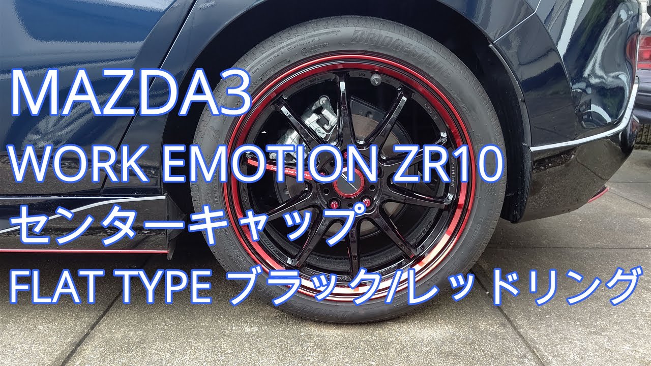 【MAZDA3】 WORK EMOTION ZR10 センターキャップ