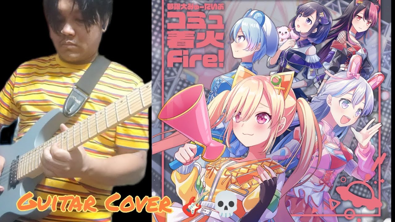 夢限大みゅーたいぷ - コミュ着火Fire! - Guitar Cover