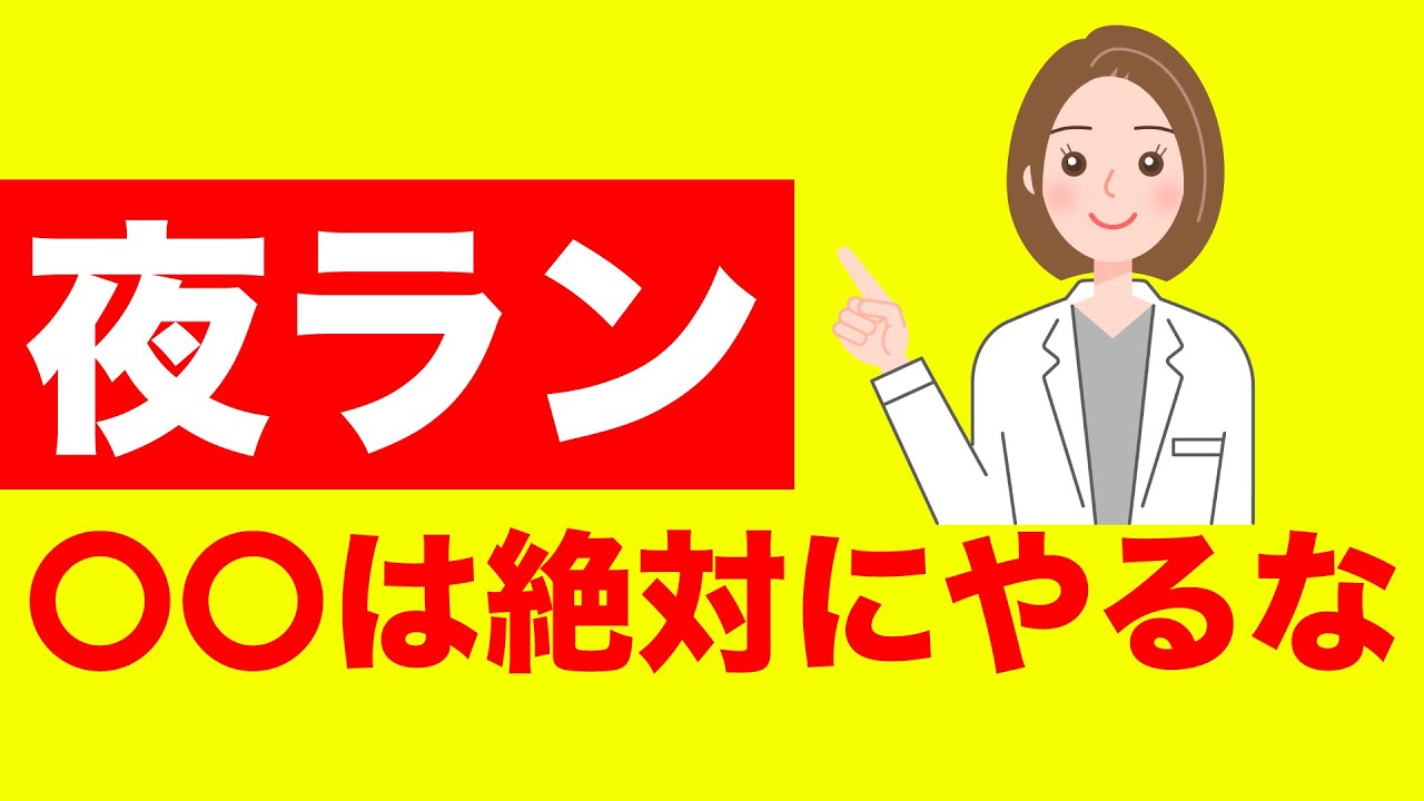 【注意】夜ランで絶対にやってはいけない2つのこと