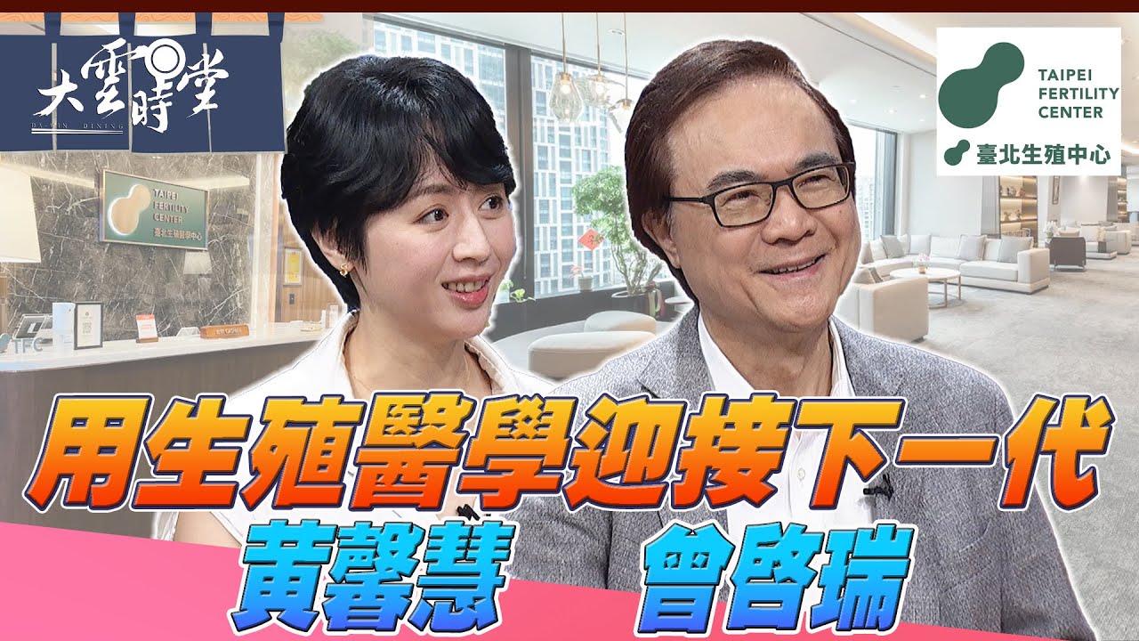 【完整版】用生殖醫學迎接下一代成長 TFC臺北生殖中心 曾啟瑞 黃馨慧20251108｜【大雲時堂】
