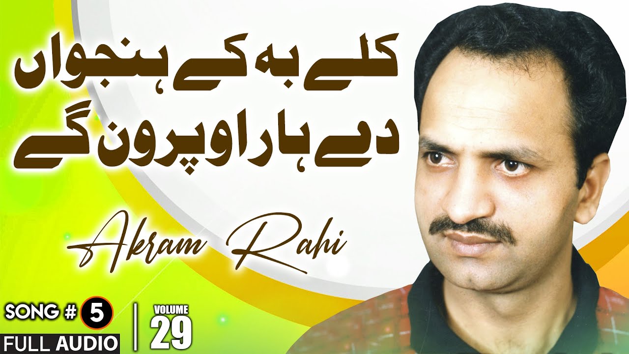 Kallay Beh Kay Hanjuwaan Dey Haar - FULL AUDIO SONG - Akram Rahi (1993)