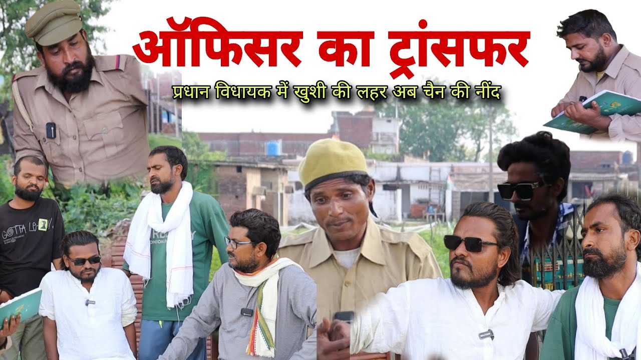  प्रधान विधायक को चैन की नींद ऑफिसर का ट्रांसफर Imran Sabbu Ke Comedy 