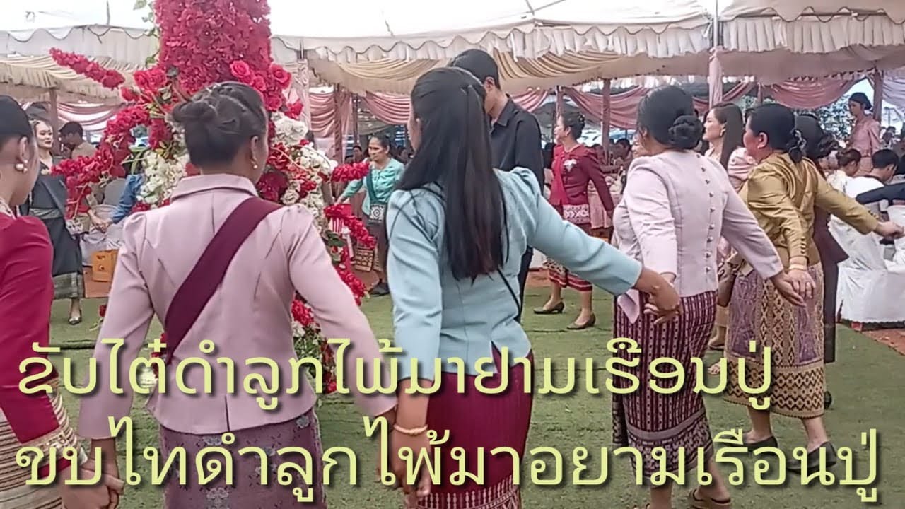 ຂັບໃຕ໋ດຳລູກໄພ້ມາຢ້ຽມຢາມເຮືອນປູ່ຍ່າ/ขับไทดำลูกไพ้มาเยี่ยมยามเรือนปู่อย่า