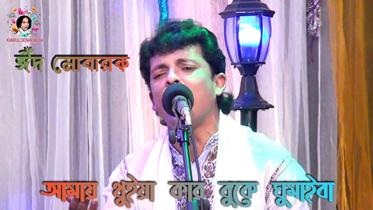 আমায় থুইয়া কার বুকে ঘুমাইবা, সেলিম দেওয়ান ,