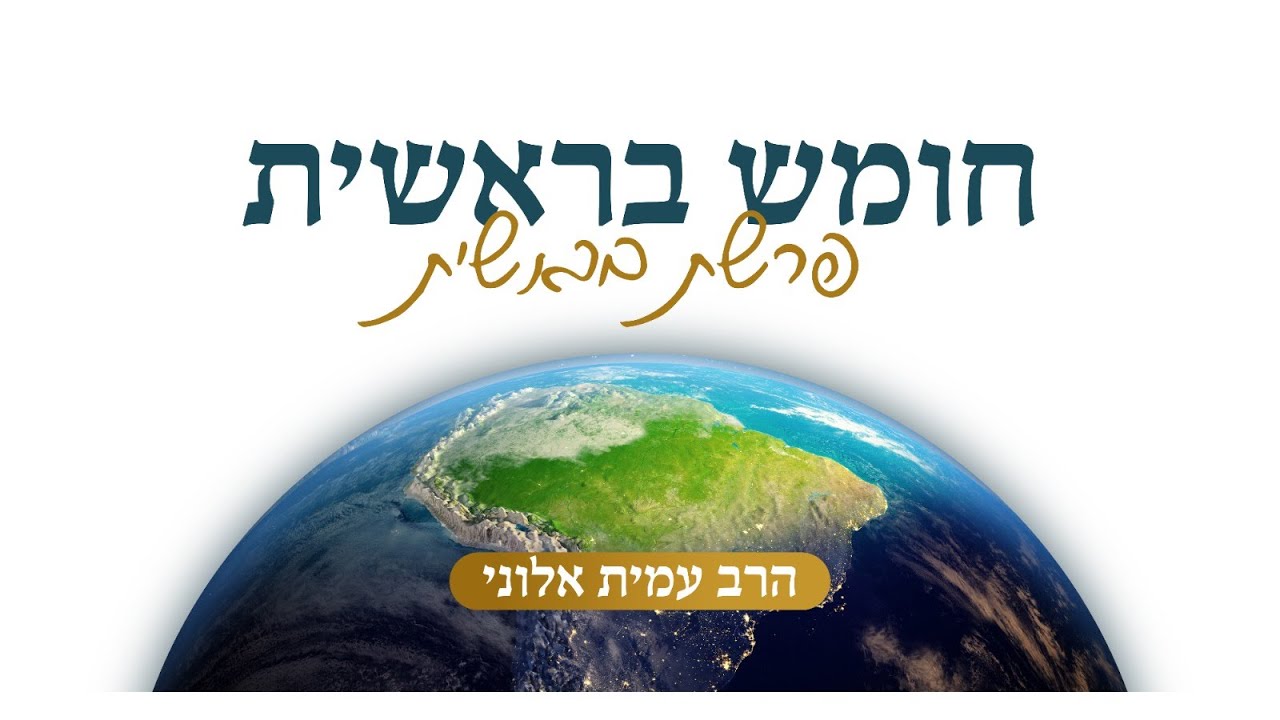 הרב עמית אלוני | פרשת השבוע - בראשית ה'תשפ