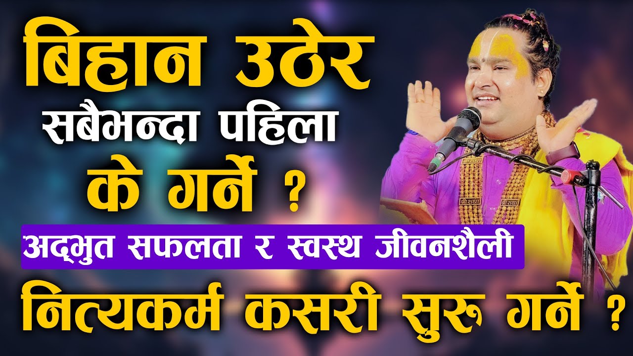 बिहान उठेर सबैभन्दा पहिला के गर्ने ? अद्भुत सफलता र स्वस्थ जीवनशैली || By  Ishwor Krishna Maharaj Ji
