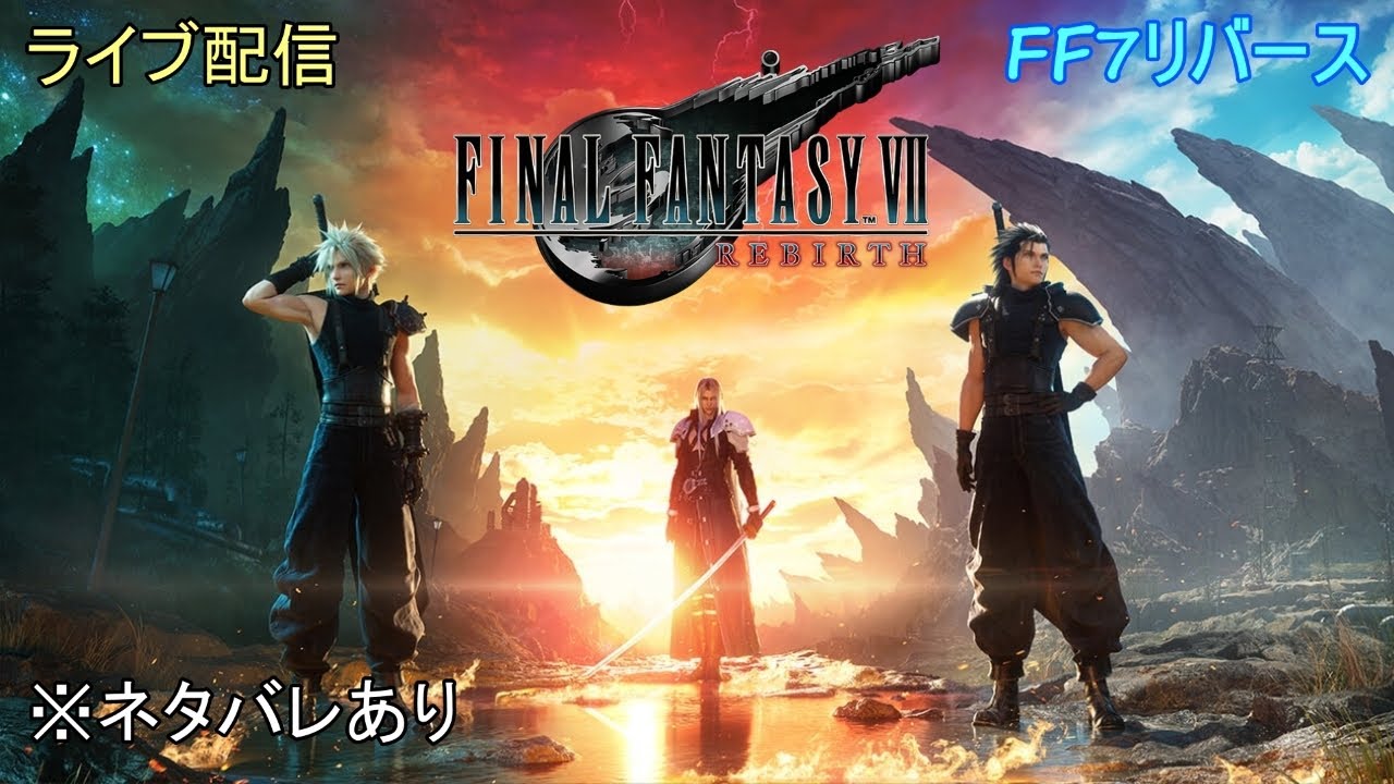 #6【FF7リバース】ライブ配信※ネタバレあり(PC版)