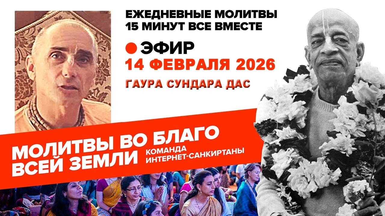 14.02.26. ЕМ Гаура Сундара прабху. Молитвы во Благо Всей Земли