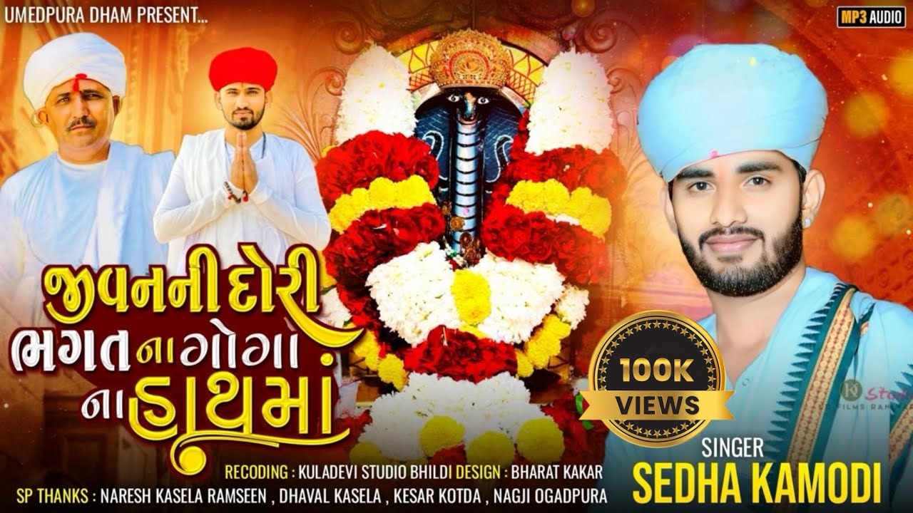 જીવનની દોરી ભગતના ગોગા ના હાથમાં | Jivan ni Dhori Bhagat na Goga na Hath Maa | Sedha Kamodi 2024￼