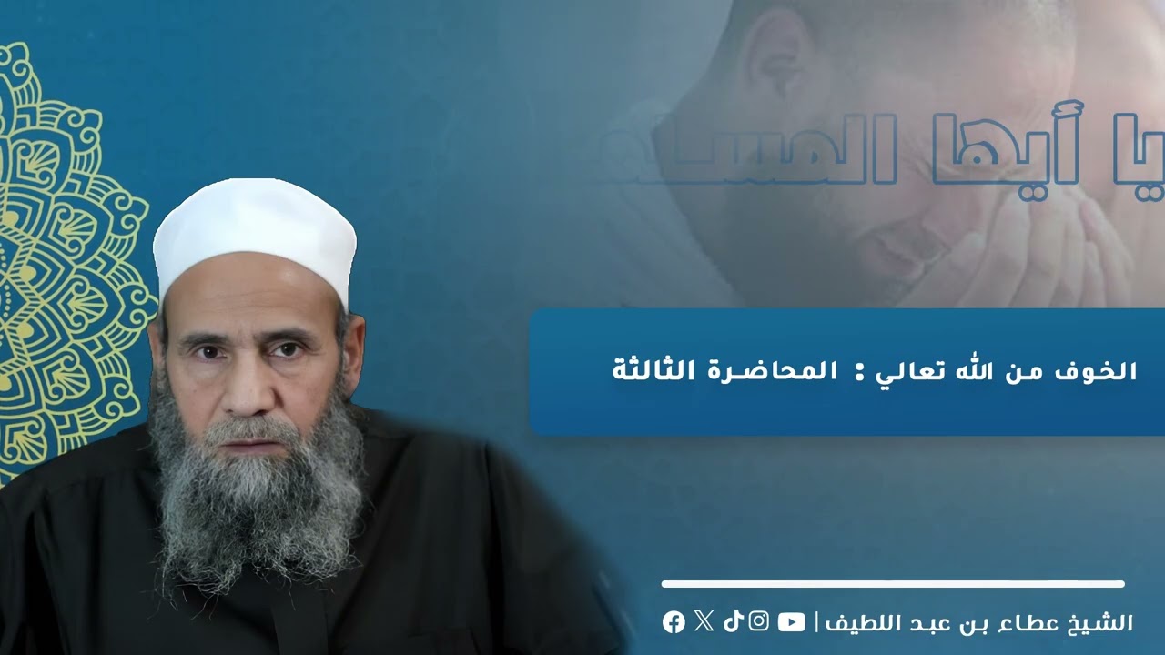 أسباب الخوف من الله… كيف يوقظ ذكر القيامة والنار مراقبة القلب؟