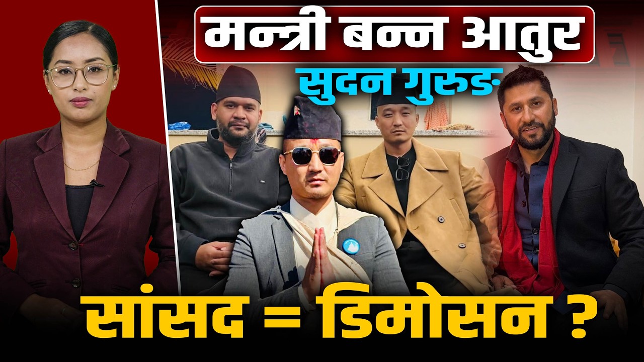 सांसद हुनु त मेरो 'डिमोसन' हो !  सुदन गुरुङको यो कडा रूप किन ? Space4K TV || Sudan Gurung ||