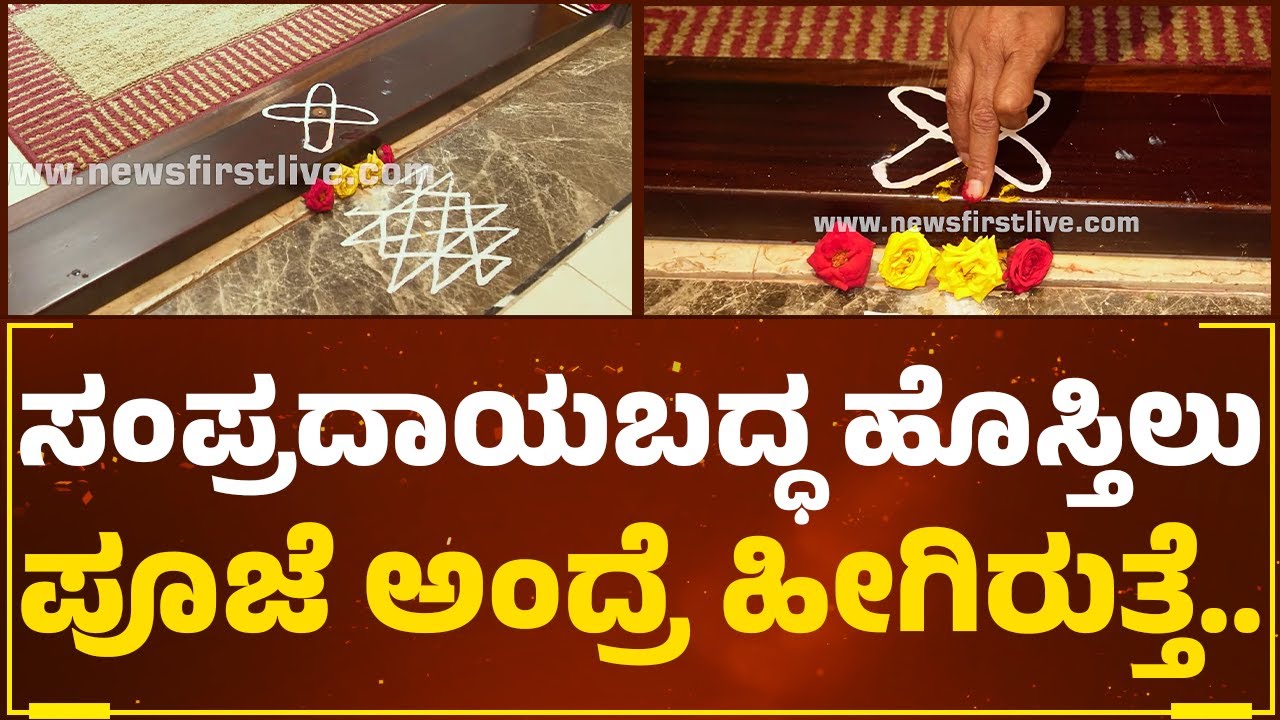 KN Somayaji : ಸಂಪ್ರದಾಯಬದ್ದ ಹೊಸ್ತಿಲು ಪೂಜೆ ಅಂದ್ರೆ ಹೀಗಿರುತ್ತೆ | Samskara Sampradaya