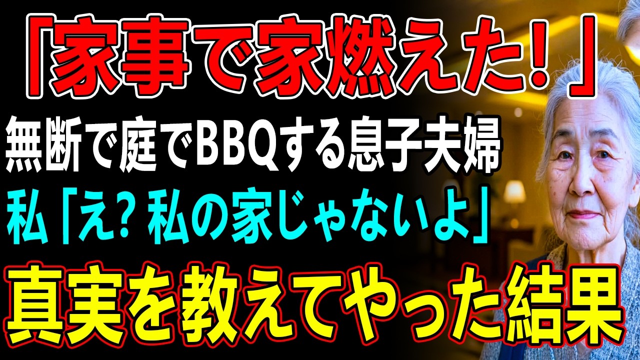 無断で庭でBBQする息子夫婦「火事になった！子供がやったから許してね」→私「それ私の家じゃない…」息子夫婦「えっ…？」