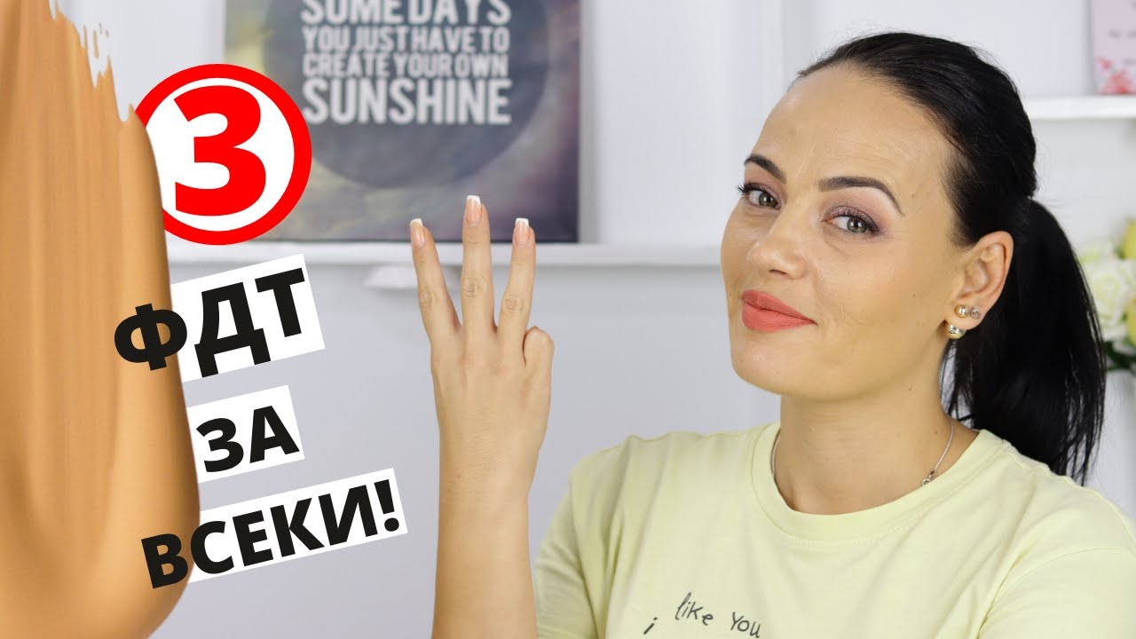 ТОП 3 ФОН ДЬО ТЕНА ЗА ВСЕКИ ТИП КОЖА!