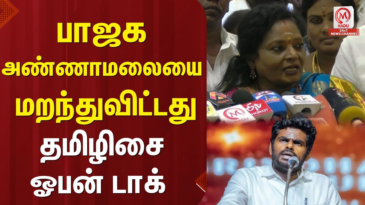 பாஜக அண்ணாமலையை மறந்துவிட்டது.. தமிழிசை ஓபன் டாக் | Tamilisaisoundararajan | BJP