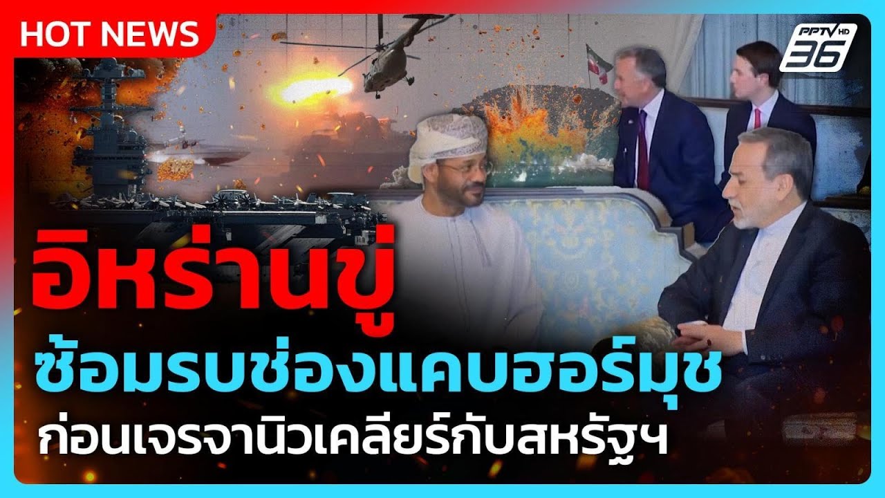 อิหร่านซ้อมรบ ก่อนเจรจานิวเคลียร์กับสหรัฐฯ รอบ 2| PPTV News ข่าวต่างประเทศ | 17 ก.พ. 69