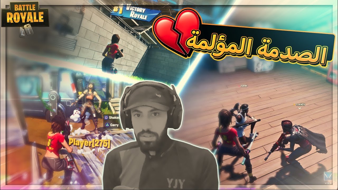 برنامج الصدمة ( بلوط وعلقم ) ..!! Fortnite