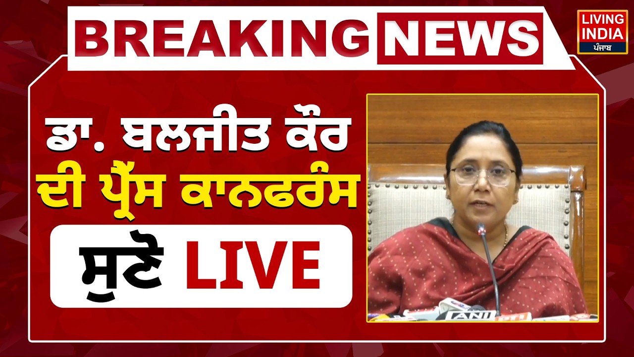 Dr. Baljit Kaur ਦੀ Press Conference , ਸੁਣੋ LIVE | Project JeevanJyot | Pension | Punjab Government