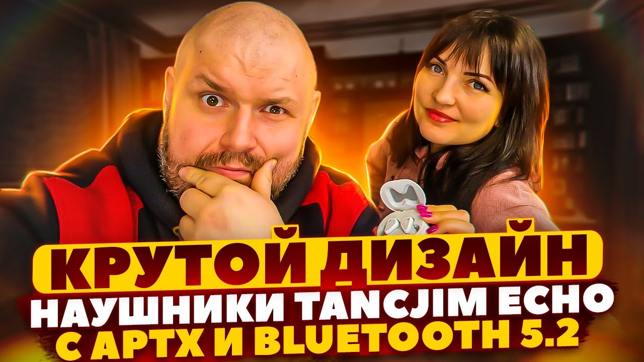 TWS НАУШНИКИ TANCHJIM ECHO TWS С APTX, BLUETOOTH 5.2, БЕСПРОВОДНОЙ ЗАРЯДКОЙ И ВЛАГОЗАЩИТОЙ IPX 4.