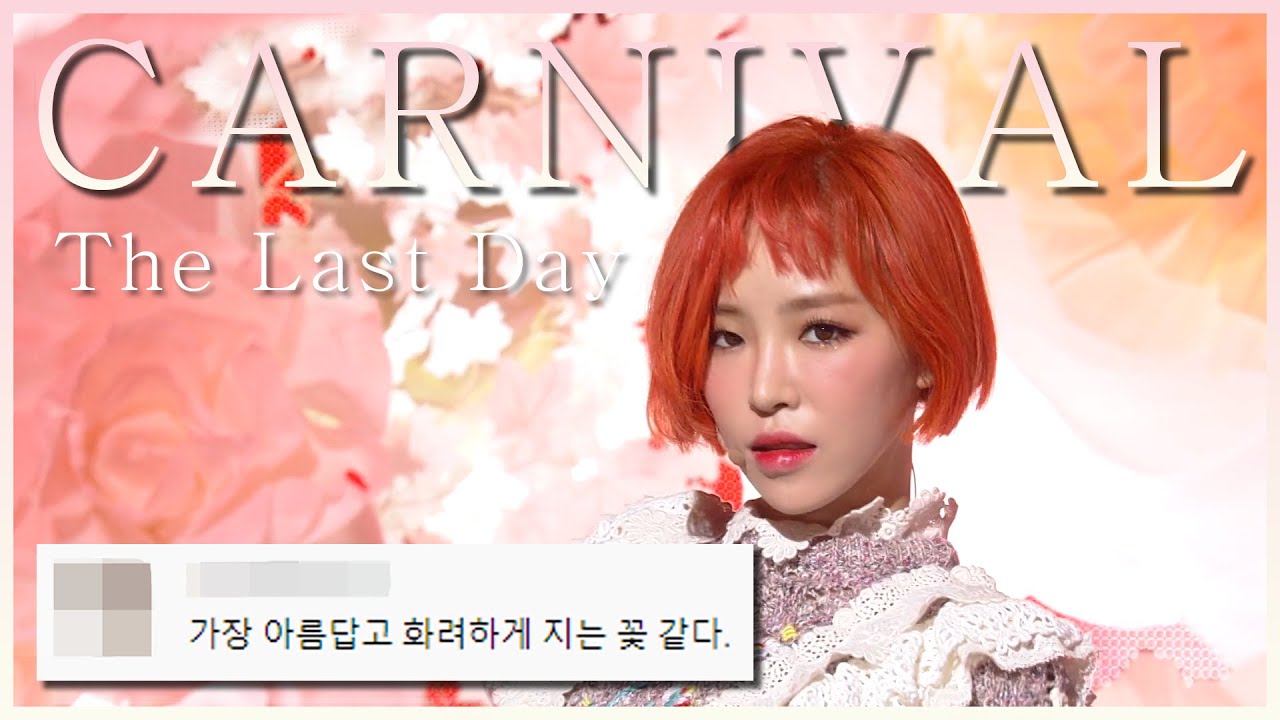 죽음을 예술로 아름답게 그려낸 가인의 카니발 ( Carnival : The Last Day ) 댓글 모음