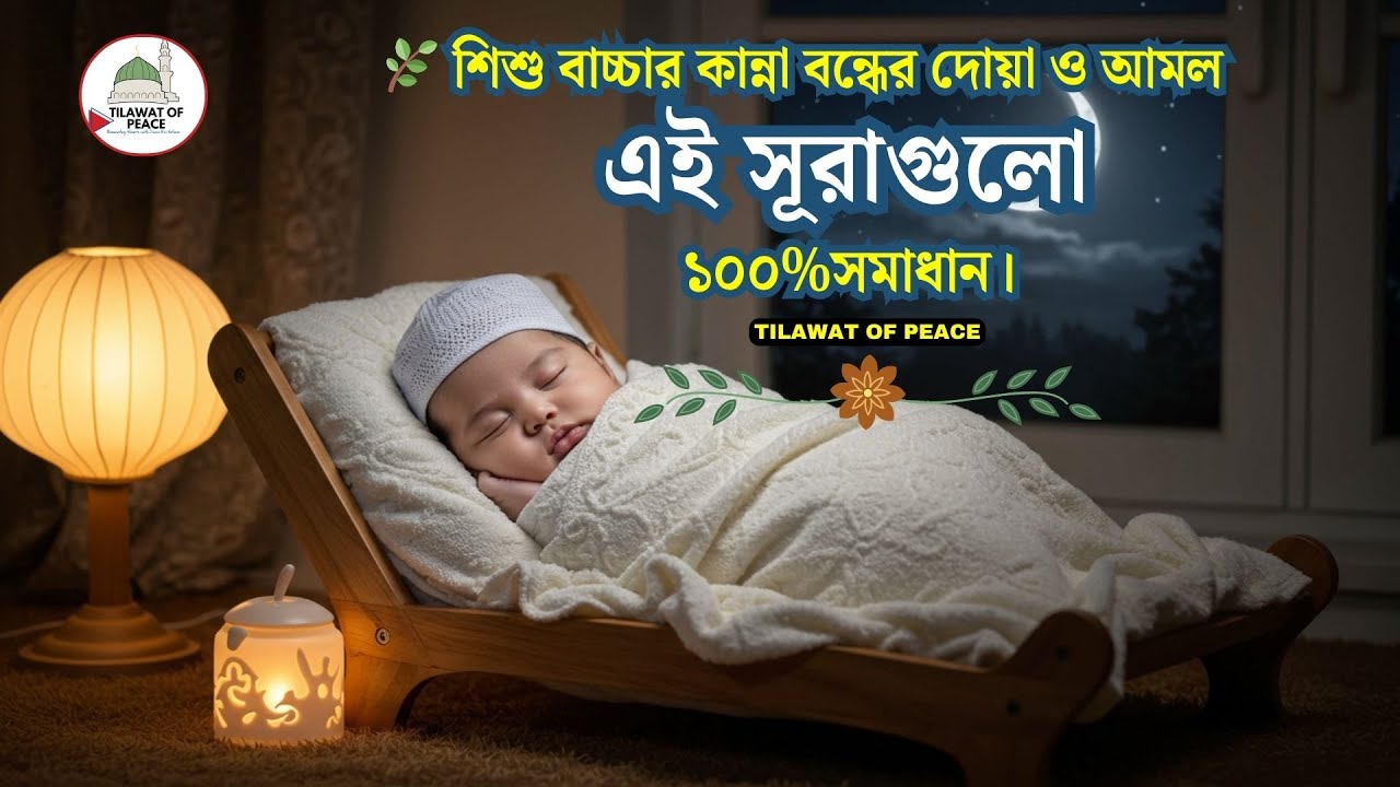 শিশু বাচ্চার কান্না বন্ধের দোয়া ও আমল। বাচ্চা ঘুমের মধ্যে চমকে উঠে বা কান্না করে উঠে? ১০০%সমাধান।