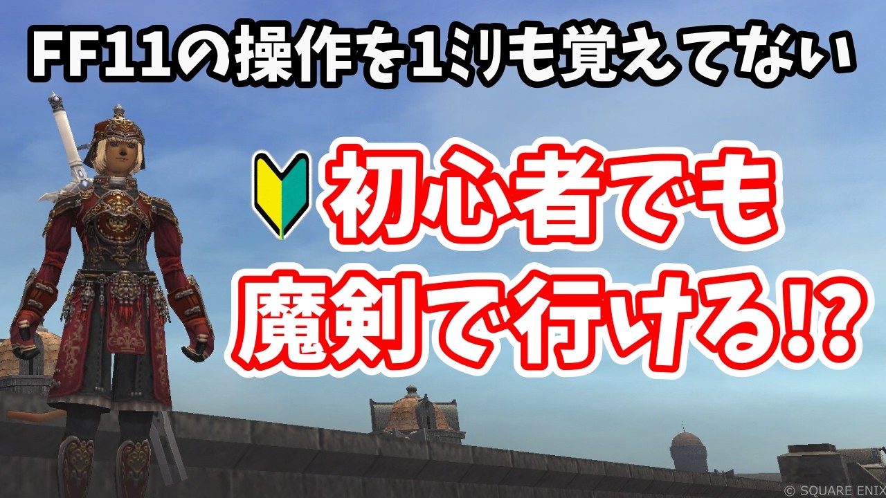 【 FF11 】初見のバトルコンテンツに魔剣で挑む初心者がまず操作を思い出すために最近の11を遊んでいく！【 実況配信 】
