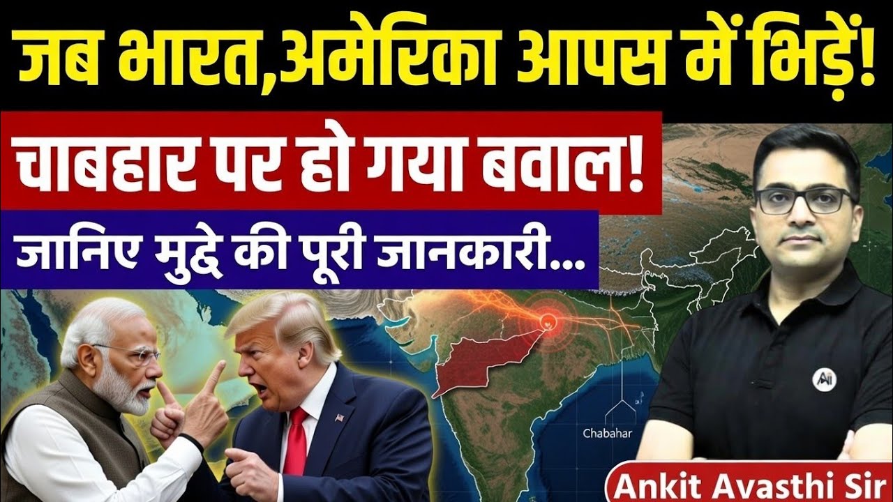 Why Did India and America Clash Over Chabahar? Full Analysis by Ankit Avasthi Sir