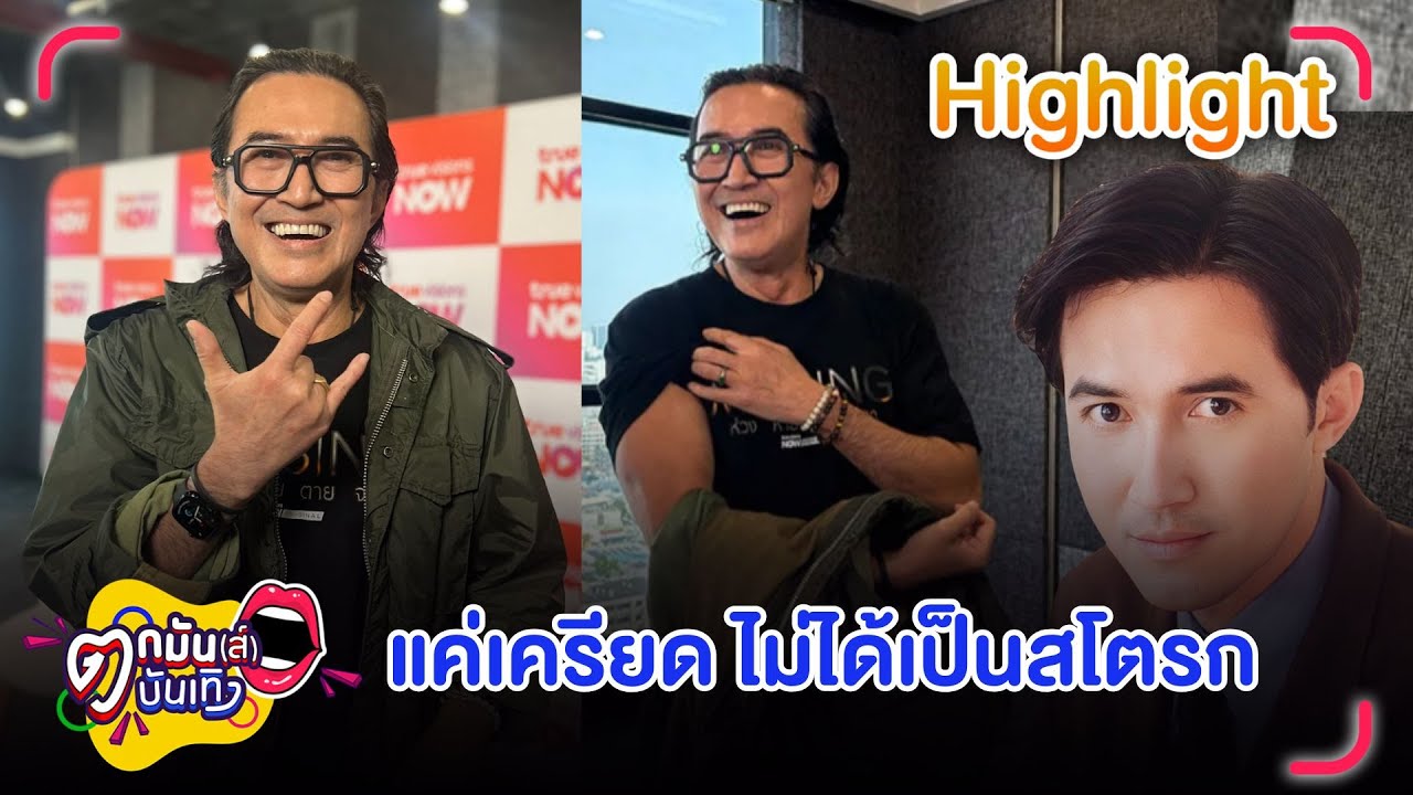 นก ฉัตรชัย แจงไม่ได้เป็นสโตรก ป่วยจากความเครียดจนพักงาน   | ตกมันส์บันเทิง 22 ม.ค. 69