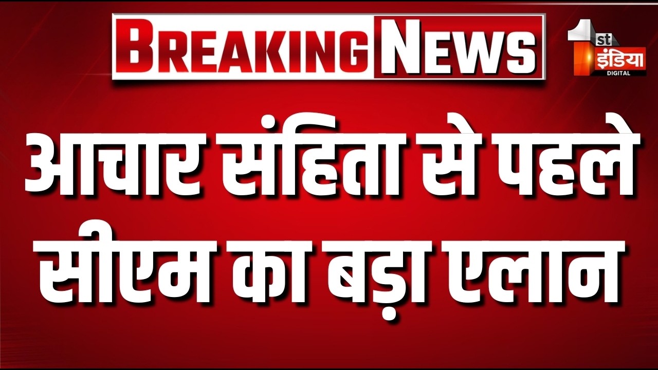 आचार संहिता से पहले सीएम का बड़ा एलान | CM Bhajanlal Sharma | Rajasthan Government | 1st India News