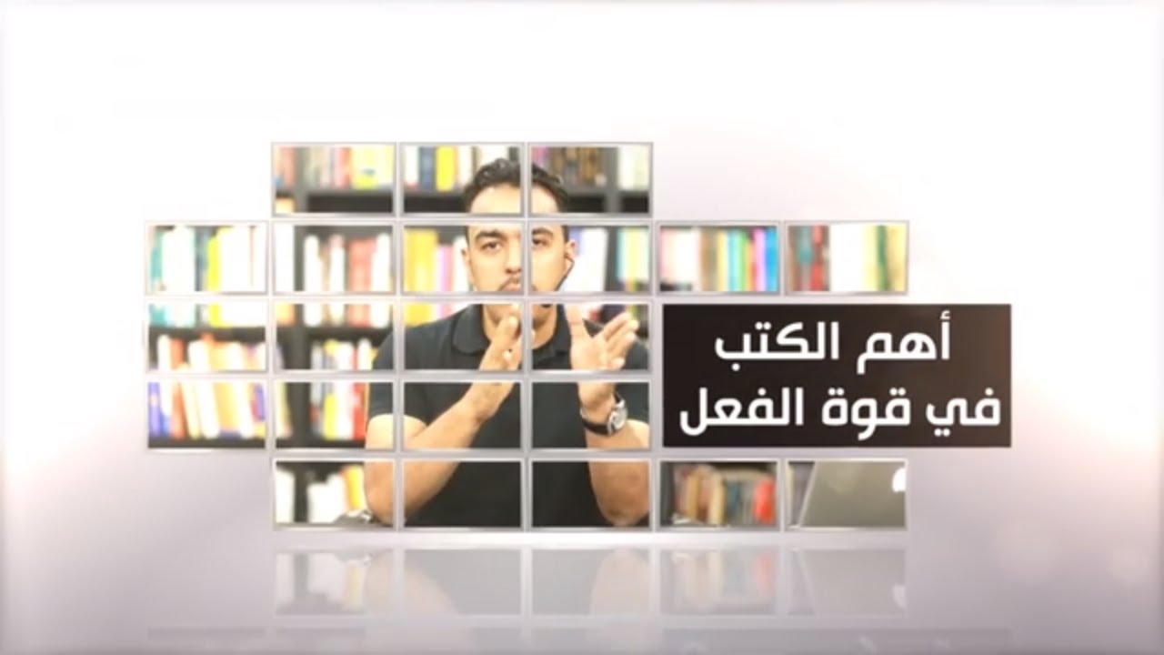 أهم الكتب في قوة الفعل | خبير التنمية البشرية رشاد فقيها