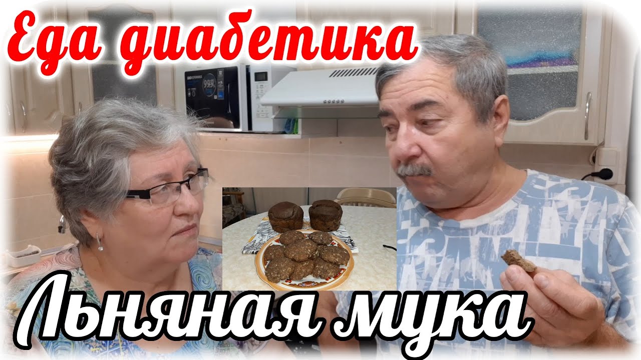 Хлеб и печенье из льняной муки. Наш вердикт. Еда диабетика 2 типа.