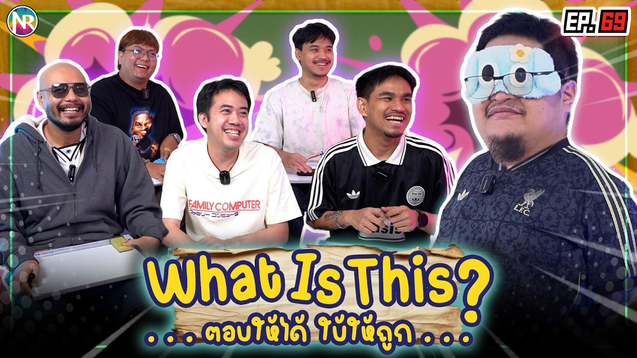 เกม What is this ตอบให้ได้ ใบ้ให้ถูก ! หัวข้อ กีฬา | NR ชาเลนจ์ EP69