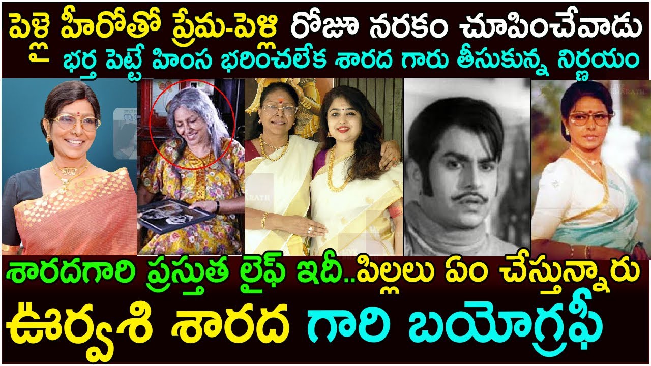 నరకం చూపించిన భర్త| Actress Sharada Biography | Actress Sharada Real Life Story |Urvasi Sharada now