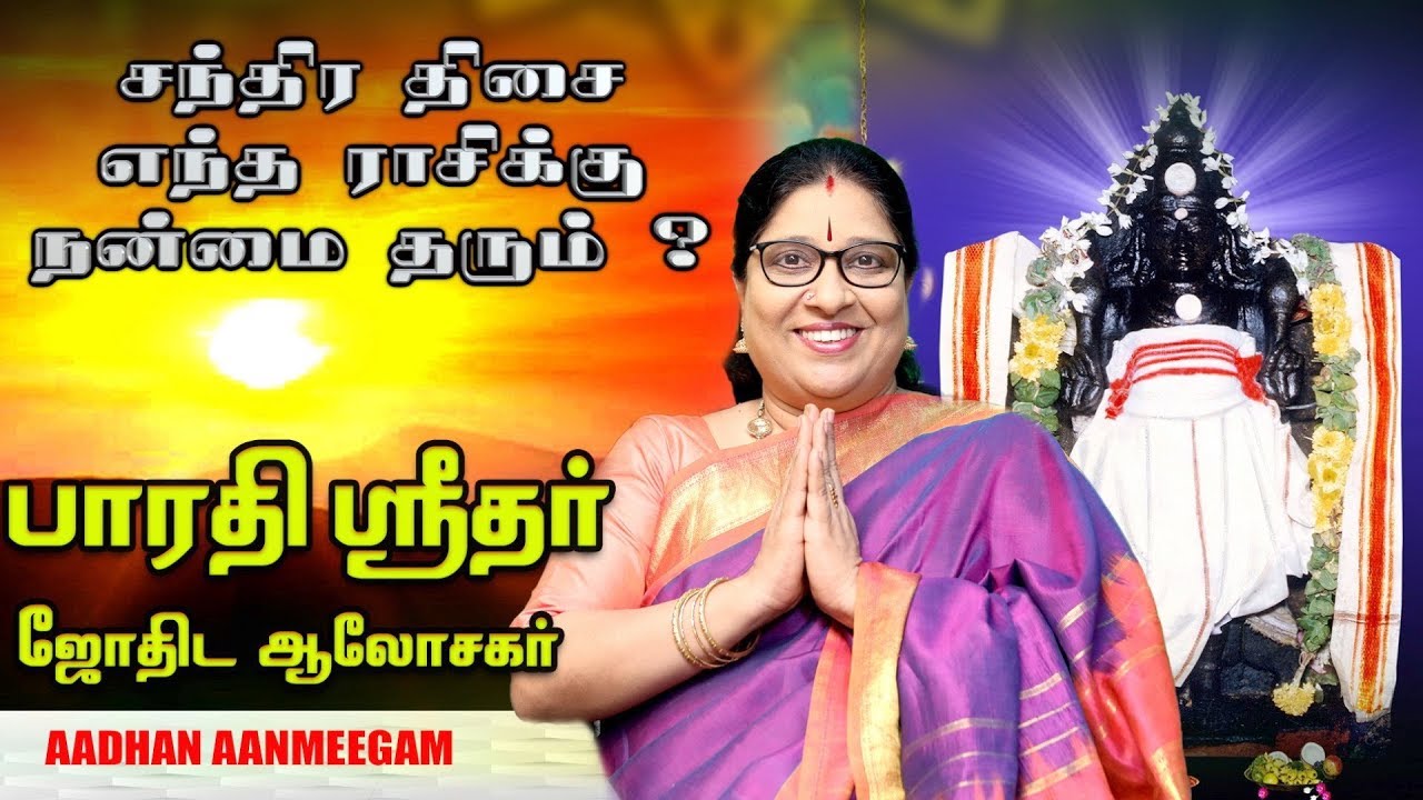 சந்திர திசை யாருக்கெல்லாம் யோகம் தரும் ? |  பாரதி ஸ்ரீதர், ஜோதிட ஆலோசகர் | Aadhan Aanmeegam
