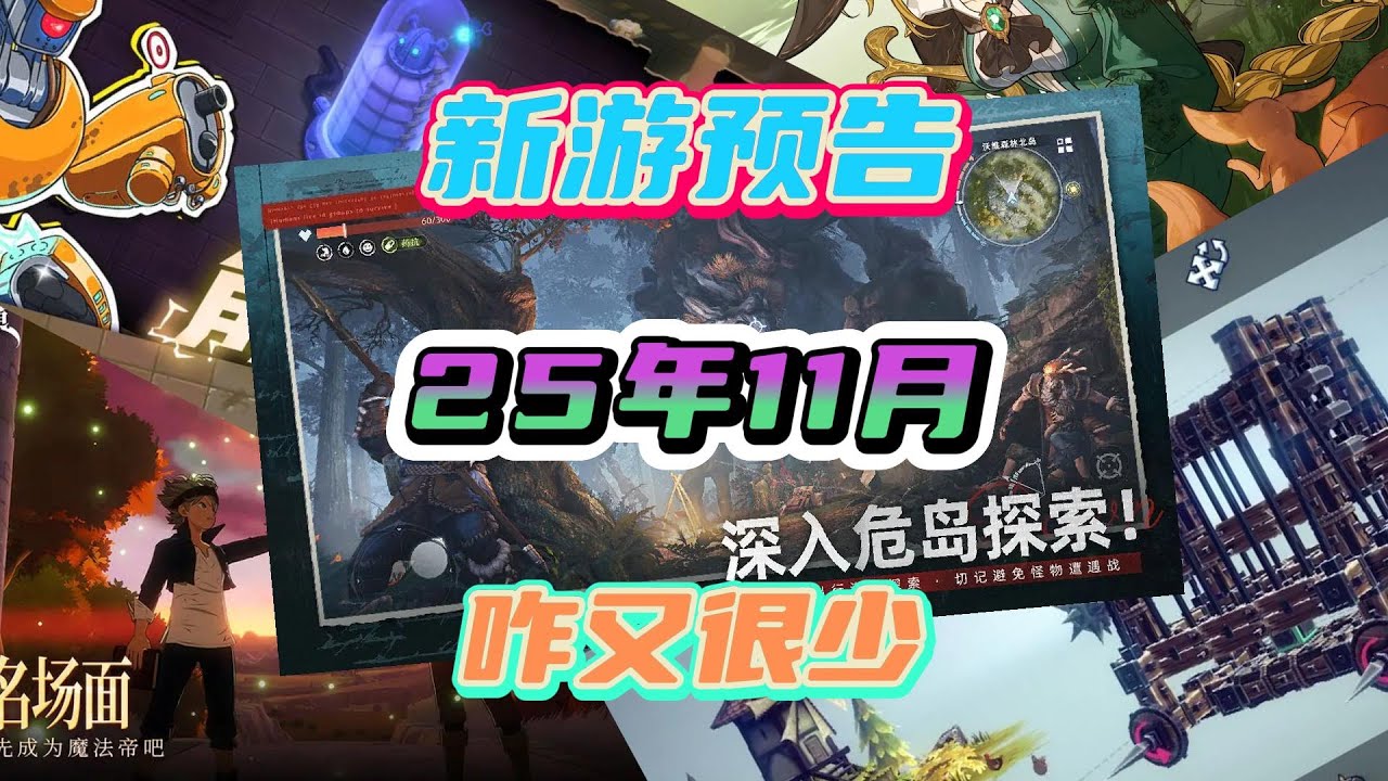 25年11月即将上线的新手游们来了，又迎来了游戏淡季。