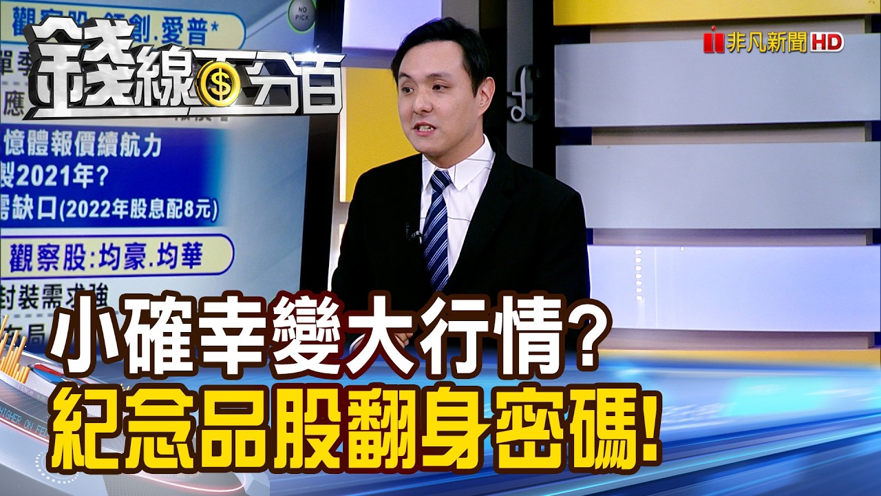 《小確幸變大行情? 紀念品股的翻身密碼!》【錢線百分百】20260318-9│非凡財經新聞│