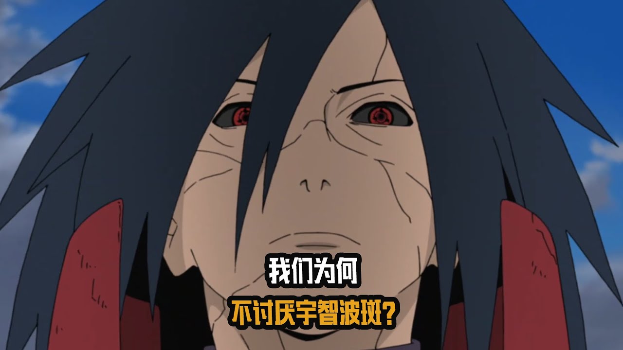 我们为何不讨厌宇智波斑？一个压迫感拉满，却令人同情的BOSS