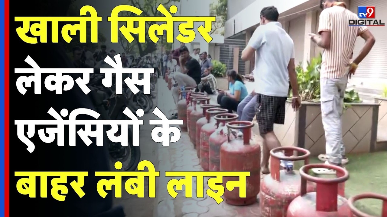 LPG crisis India : खाली सिलेंडर लेकर गैस एजेंसियों के बाहर लंबी लाइन | Cylinder Shortage | Iran War