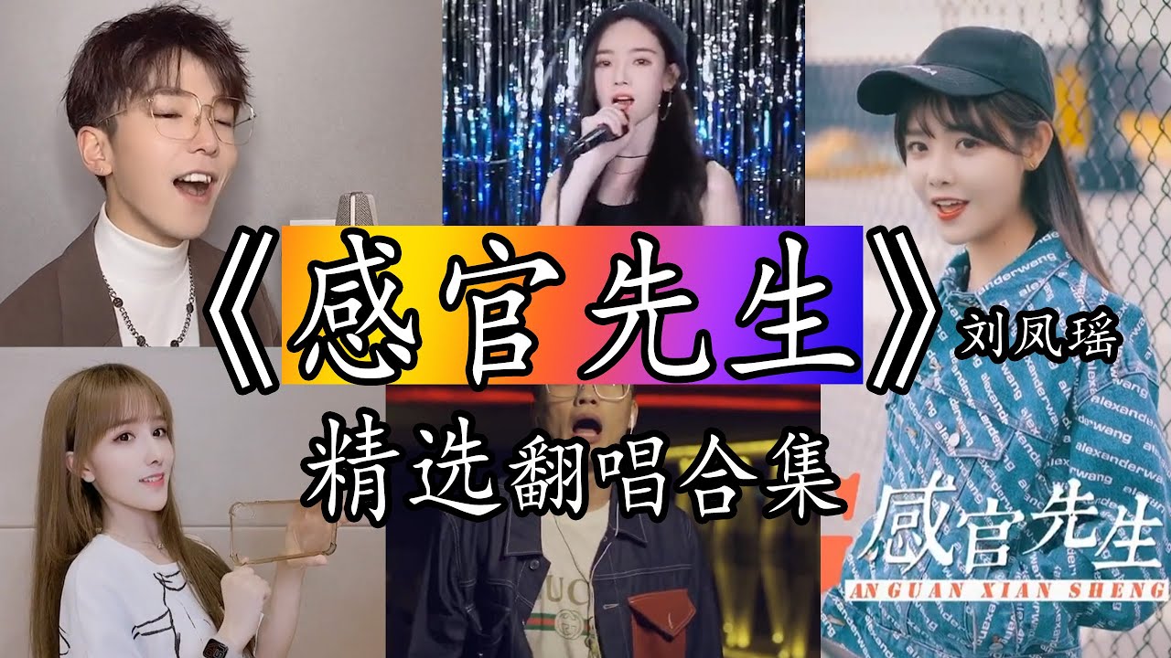 【抖音热门翻唱】《感官先生》- 劉鳳瑤翻唱合集。【無礙無傷大雅  心好大 沒想法 沒牽掛  如果天都黑了 夜都深了 心的門沒鎖  每盞燈火 都有睡不著的 故事可以說反正一個人能湊合 】