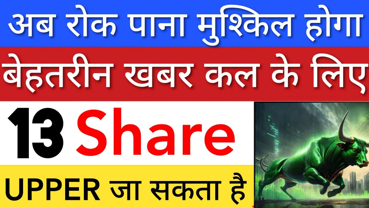 बेहतरीन खबर कल के लिए 💥 SHARE MARKET LATEST NEWS TODAY | STOCK MARKET INDIA