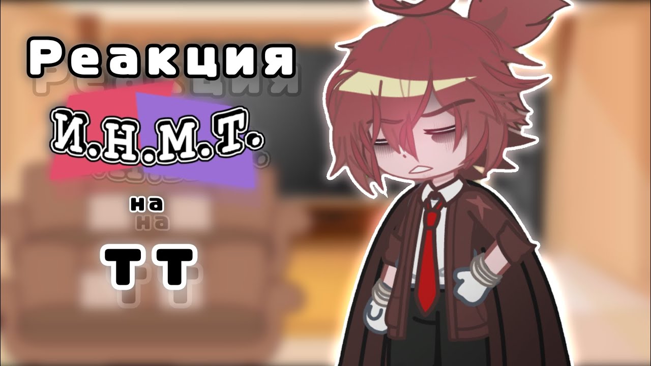 РЕАКЦИЯ ИНМТ НА ТИК ТОК/ГАЧА/РЕАКЦИЯ/ИНМТ
