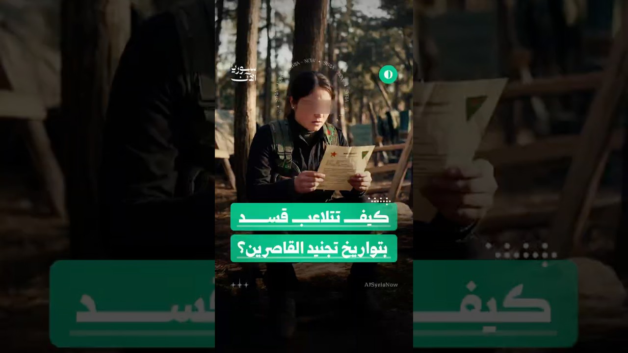 كيف تتلاعب قسد بتواريخ تجنيد القاصرين؟