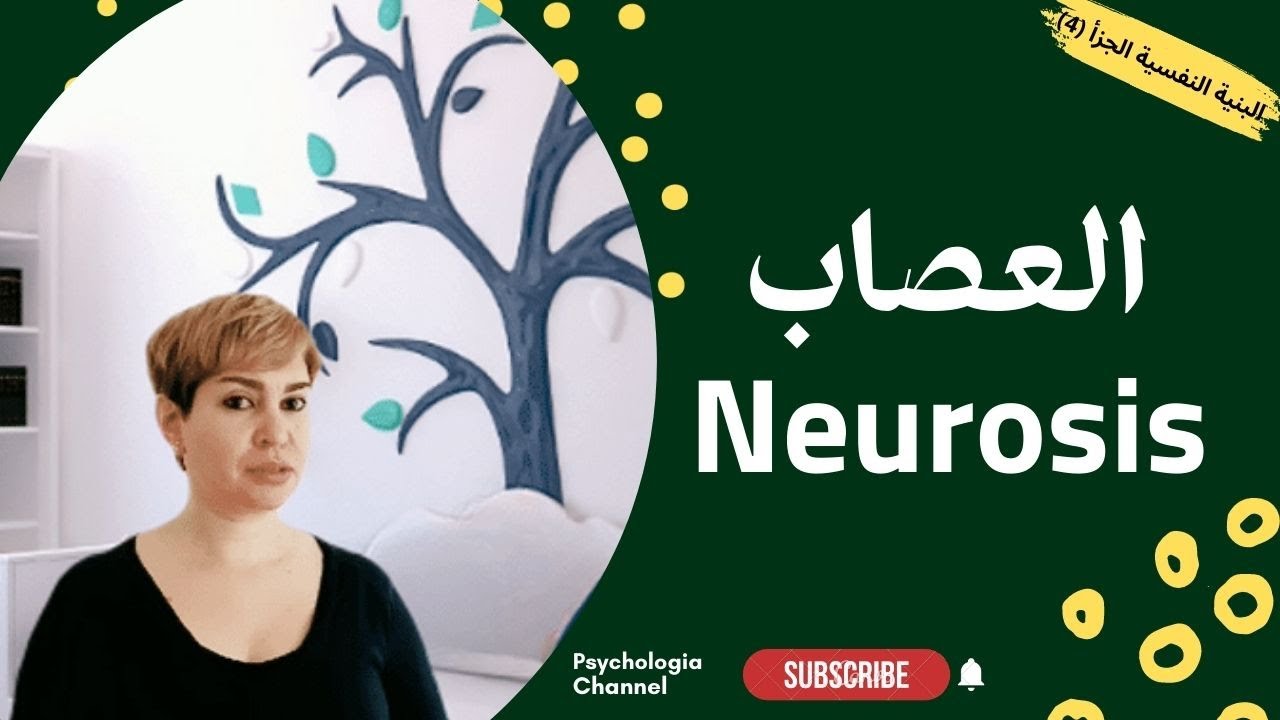 مرض العصاب، أسبابه، انواعه وأعراضه|البنية النفسية(الجزأ الرابع)