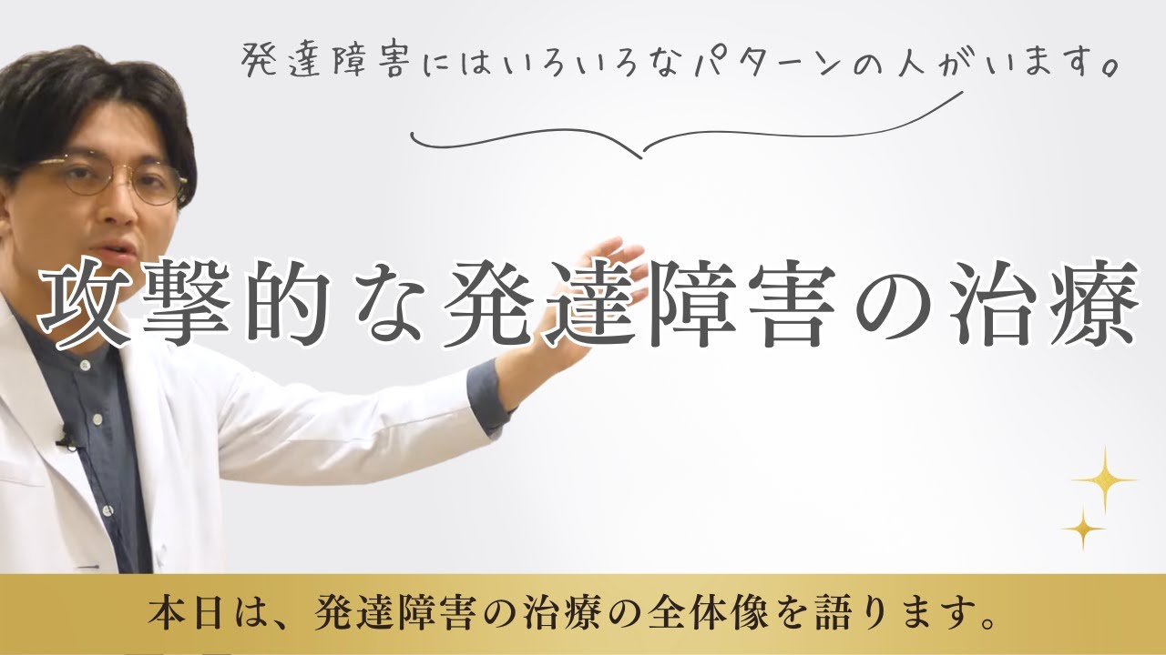攻撃的な発達障害の治療【発達障害/ADHD/ASD】
