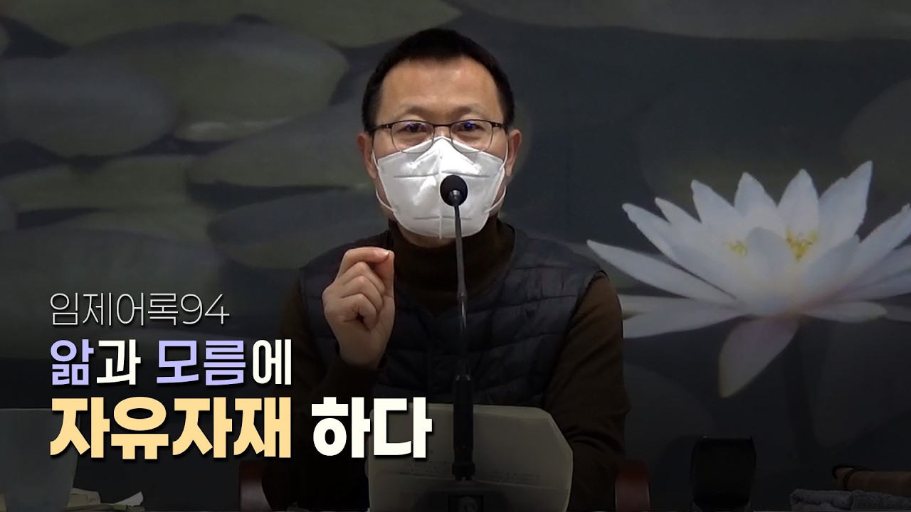 앎과 모름에 자유자재 하다 | 임제어록94(월인선원 광주일요법회)