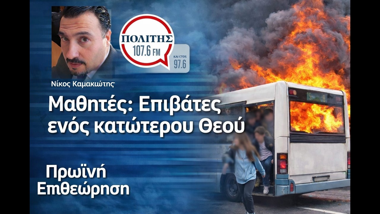 Μαθητές: Επιβάτες ενός κατώτερου θεού