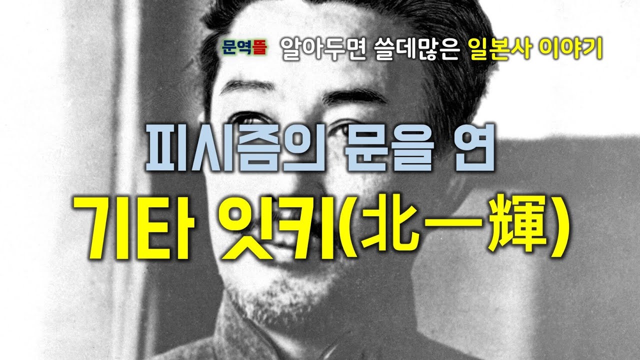 [일본 근대사] 피시즘의 문을 연 기타 잇키(北一輝)
