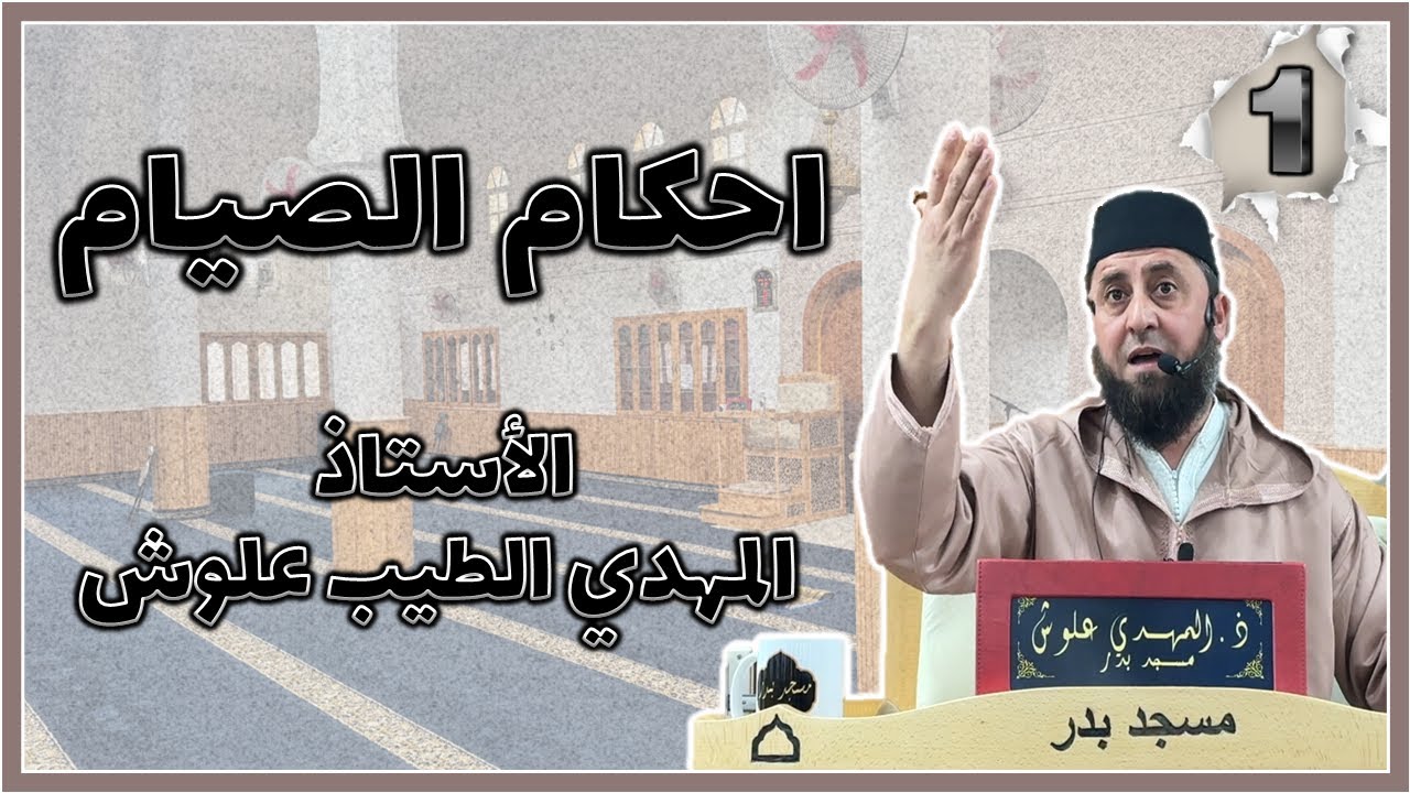 الأستاذ المهدي الطيب علوش حفظه الله || احكام الصيام  ما لا يسع الصائم جهله #1